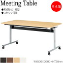 【法人送料無料】 【日本製/業務用】 ミーティングテーブル 会議机 スタックテーブル 幅150cm 奥行90cm 角型 対立脚 メラミン化粧板 木目 茶 白 NS-2175
