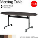 【法人送料無料】 【日本製/業務用】 ミーティングテーブル 会議机 スタックテーブル 幅210cm 奥行90cm 楕円型 対立脚 メラミン化粧板 木目 茶 白 ...