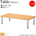 【法人送料無料】 【日本製/業務用】 作業テーブル 作業机 ワークデスク 幅120cm 奥行60cm 高さ33cm 座卓タイプ 角型 メラミン化粧板 木目 茶 ...