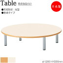 【法人送料無料】 【日本製/業務用】 作業テーブル 作業机 ワークデスク φ120cm 高さ33cm 座卓タイプ 丸型 円 ラウンド メラミン化粧板 木目 茶 アイボリー NS-2192