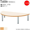 【法人送料無料】 【日本製/業務用】 作業テーブル 作業机 ワークデスク 幅120cm 奥行60cm 高さ33cm 座卓タイプ 半円型 メラミン化粧板 木目 茶...