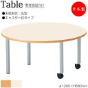 【法人送料無料】 【日本製/業務用】 作業テーブル 作業机 ワークデスク φ120cm 高さ58cm キャスター付 丸型 円 ラウンド メラミン化粧板 木目 茶 アイボリー NS-2196