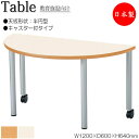 【法人送料無料】 【日本製/業務用】 作業テーブル 作業机 ワークデスク 幅120cm 奥行60cm 高さ64cm キャスター付 半円型 メラミン化粧板 木目 茶 アイボリー NS-2202