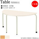 【法人送料無料】 【日本製/業務用】 作業テーブル 作業机 幅120cm 奥行60cm 高さ64cm キャスター付 半円型 スタッキング メラミン化粧板 木目 茶 アイボリー NS-2214