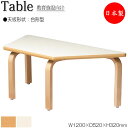 【法人送料無料】 【日本製/業務用】 作業テーブル ローテーブル ワークデスク 幅120cm 奥行52cm 高さ32cm 台形 木脚 メラミン化粧板 木目 茶 アイボリー NS-2219