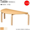 【法人送料無料】 【日本製/業務用】 作業テーブル ローテーブル ワークデスク 幅120cm 奥行60cm 高さ32cm 半丸型 木脚 メラミン化粧板 木目 茶 アイボリー NS-2220