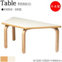 【法人送料無料】 【日本製/業務用】 作業テーブル ローテーブル ワークデスク 幅120cm 奥行52cm 高さ49cm 台形 木脚 メラミン化粧板 木目 茶 ...