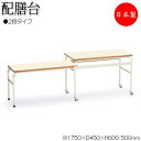 【法人送料無料】 【日本製/業務用】 配膳台 2段タイプ 机 ワゴン 配膳テーブル 幅175cm 奥行45cm キャスター付 メラミン化粧板 アイボリー NS-2240(3)