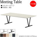 【法人送料無料】 【日本製/業務用】 ミーティングテーブル 机 会議テーブル 幅240cm 奥行120cm 角型 スタンダード メラミン化粧板 木目 茶 白 N...