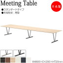 【法人送料無料】 【日本製/業務用】 ミーティングテーブル 机 会議テーブル 幅480cm 奥行120cm 角型 スタンダード メラミン化粧板 木目 茶 白 NS-2245