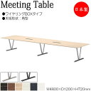 【法人送料無料】 【日本製/業務用】 ミーティングテーブル 机 会議テーブル 幅480cm 奥行120cm 角型 ワイヤリングBOX付 メラミン化粧板 木目 茶...