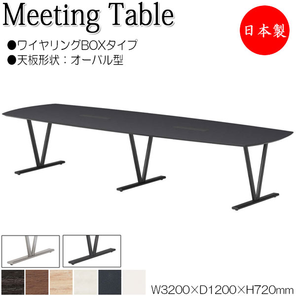 【法人送料無料】 【日本製/業務用】 ミーティングテーブル 机 会議テーブル 幅320cm 奥行120cm オーバル型 ワイヤリングBOX付 メラミン化粧板 木...