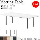 【法人送料無料】 【日本製/業務用】 ミーティングテーブル 机 会議テーブル 幅240cm 奥行120cm 角型 スタンダードタイプ メラミン化粧板 木目 茶 ...