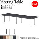 【法人送料無料】 【日本製/業務用】 ミーティングテーブル 机 会議テーブル 幅320cm 奥行120cm 角型 スタンダードタイプ メラミン化粧板 木目 茶 ...