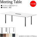 【法人送料無料】 【日本製/業務用】 ミーティングテーブル 机 会議テーブル 幅240cm 奥行120cm 角型 ワイヤリングBOXタイプ メラミン化粧板 木目...