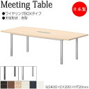 【法人送料無料】 【日本製/業務用】 ミーティングテーブル 会議テーブル 幅240cm 奥行120cm 舟型 ワイヤリングBOXタイプ メラミン化粧板 木目 茶...