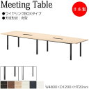 【法人送料無料】 【日本製/業務用】 ミーティングテーブル 机 会議テーブル 幅480cm 奥行120cm 舟型 ワイヤリングBOXタイプ メラミン化粧板 木目...