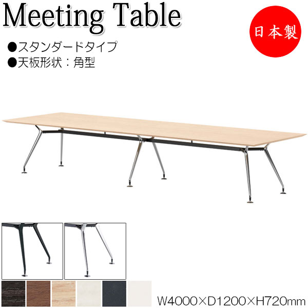ミーティングテーブル 机 会議テーブル 幅400cm 奥行120cm 角型 スタンダードタイプ メラミン化粧板 木目 茶 白 NS-2279