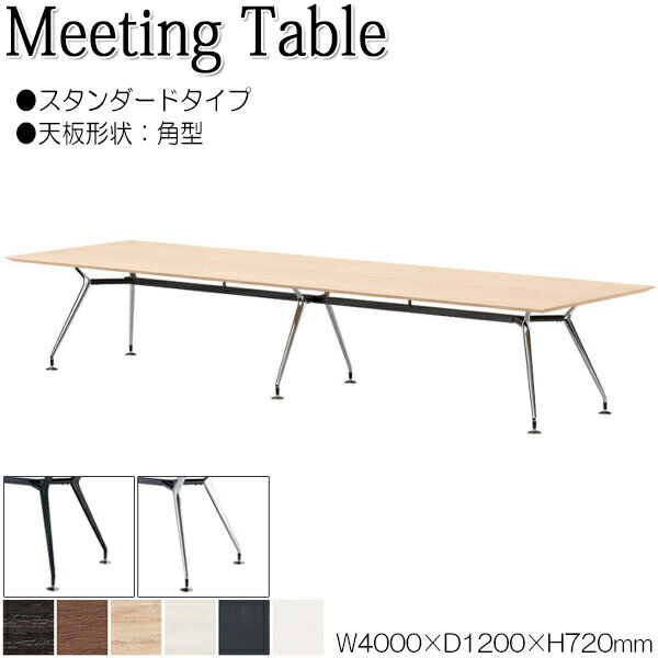 【法人送料無料】 【業務用】 ミーティングテーブル 机 会議テーブル 幅400cm 奥行120cm 角型 スタンダードタイプ メラミン化粧板 木目 茶 白 NS...