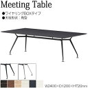 【法人送料無料】 【業務用】 ミーティングテーブル 机 会議テーブル 幅240cm 奥行120cm 角型 ワイヤリングBOXタイプ メラミン化粧板 木目 茶 白...