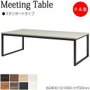 【法人送料無料】 【日本製/業務用】 ミーティングテーブル 机 会議テーブル 幅240cm 奥行100cm 角型 スタンダードタイプ メラミン化粧板 木目 茶 白 NS-2290