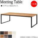 【法人送料無料】 【日本製/業務用】 ミーティングテーブル 机 会議テーブル 幅240cm 奥行90cm 角型 ワイヤリングBOXタイプ メラミン化粧板 木目 ...