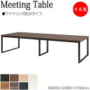 【法人送料無料】 【日本製/業務用】 ミーティングテーブル 机 会議テーブル 幅400cm 奥行90cm 角型 ワイヤリングBOXタイプ メラミン化粧板 木目 ...