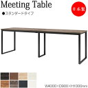 ミーティングテーブル 机 ハイテーブル 幅400cm 奥行90cm 角型 スタンダードタイプ メラミン化粧板 木目 茶 白 NS-2309