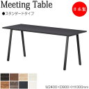 【法人送料無料】 【日本製/業務用】 ミーティングテーブル 机 ハイテーブル 幅240cm 奥行90cm 角型 スタンダードタイプ メラミン化粧板 木目 茶 白...