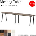 【法人送料無料】 【日本製/業務用】 ミーティングテーブル 机 ハイテーブル 幅400cm 奥行90cm 角型 ワイヤリングBOXタイプ メラミン化粧板 木目 ...