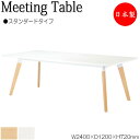 【法人送料無料】 【日本製/業務用】 ミーティングテーブル 机 会議用テーブル 幅240cm 奥行120cm 角型 スタンダードタイプ メラミン化粧板 木目 茶...