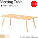 【法人送料無料】 【日本製/業務用】 ミーティングテーブル 机 会議用テーブル 幅180cm 奥行90cm 角型 ワイヤリングBOXタイプ メラミン化粧板 木目...