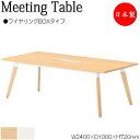 【法人送料無料】 【日本製/業務用】 ミーティングテーブル 机 会議用テーブル 幅240cm 奥行100cm 角型 ワイヤリングBOXタイプ メラミン化粧板 木...