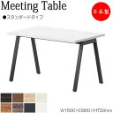 【法人送料無料】 【日本製/業務用】 ミーティングテーブル 机 会議用テーブル 幅150cm 奥行90cm 角型 スタンダードタイプ メラミン化粧板 木目 茶 ...