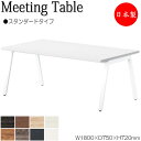 【法人送料無料】 【日本製/業務用】 ミーティングテーブル 机 会議用テーブル 幅180cm 奥行75cm 角型 スタンダードタイプ メラミン化粧板 木目 茶 ...