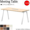 【法人送料無料】 【日本製/業務用】 ミーティングテーブル 机 会議用テーブル 幅120cm 奥行75cm 角型 ワイヤリングBOXタイプ メラミン化粧板 木目...