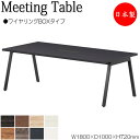 【法人送料無料】 【日本製/業務用】 ミーティングテーブル 机 会議用テーブル 幅180cm 奥行100cm 角型 ワイヤリングBOXタイプ メラミン化粧板 木...