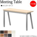 【法人送料無料】 【日本製/業務用】 ミーティングテーブル 机 ワークデスク 幅120cm 奥行45cm 角型 カウンタータイプ メラミン化粧板 木目 茶 白 ...