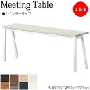 【法人送料無料】 【日本製/業務用】 ミーティングテーブル 机 ワークデスク 幅180cm 奥行45cm 角型 カウンタータイプ メラミン化粧板 木目 茶 白 ...