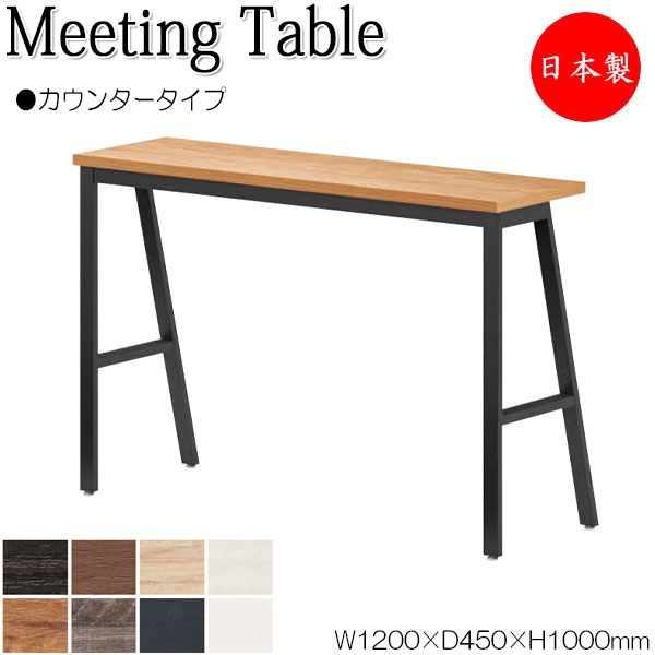 ミーティングテーブル 机 ハイテーブル 幅120cm 奥行45cm 角型 カウンタータイプ メラミン化粧板 木目 茶 白 NS-2392