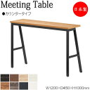 【法人送料無料】 【日本製/業務用】 ミーティングテーブル 机 ハイテーブル 幅120cm 奥行45cm 角型 カウンタータイプ メラミン化粧板 木目 茶 白 ...