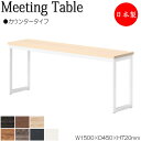 【法人送料無料】 【日本製/業務用】 ミーティングテーブル 机 ワークデスク 幅150cm 奥行45cm 角型 カウンタータイプ メラミン化粧板 木目 茶 ブラ...