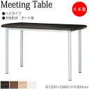 【法人送料無料】 【日本製/業務用】 ハイテーブル 机 ミーティングテーブル 記載台 カウンター 幅120cm 奥行90cm ボート型 メラミン化粧板 木目 茶...