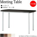 【法人送料無料】 【日本製/業務用】 ハイテーブル 机 ミーティングテーブル 記載台 カウンター 幅150cm 奥行75cm ボート型 メラミン化粧板 木目 茶...