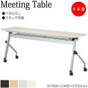 【法人送料無料】 【日本製/業務用】 ミーティングテーブル 会議机 スタックテーブル 幅150cm 奥行45cm パネルなし 棚付 メラミン化粧板 木目 茶 白...