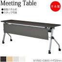 【法人送料無料】 【日本製/業務用】 ミーティングテーブル 会議机 スタックテーブル 幅150cm 奥行60cm 樹脂パネル付 棚付 メラミン化粧板 木目 茶 ...