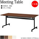 【法人送料無料】 【日本製/業務用】 ミーティングテーブル 会議机 スタックテーブル 幅180cm 奥行60cm 角型 対立脚 メラミン化粧板 木目 茶 白 NS-2429