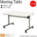 【法人送料無料】 【日本製/業務用】 ミーティングテーブル 会議机 スタックテーブル 幅120cm 奥行90cm 角型 対立脚 メラミン化粧板 木目 白 グレー NS-2431