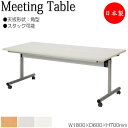 【法人送料無料】 【日本製/業務用】 ミーティングテーブル 会議机 スタックテーブル 幅180cm 奥行60cm 角型 対立脚 メラミン化粧板 木目 白 グレー...