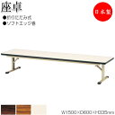【法人送料無料】 【日本製/業務用】 折畳テーブル 座卓 ローテーブル 作業机 幅150cm 奥行60cm スチール脚 ソフトエッジ巻 メラミン化粧板 木目 茶...